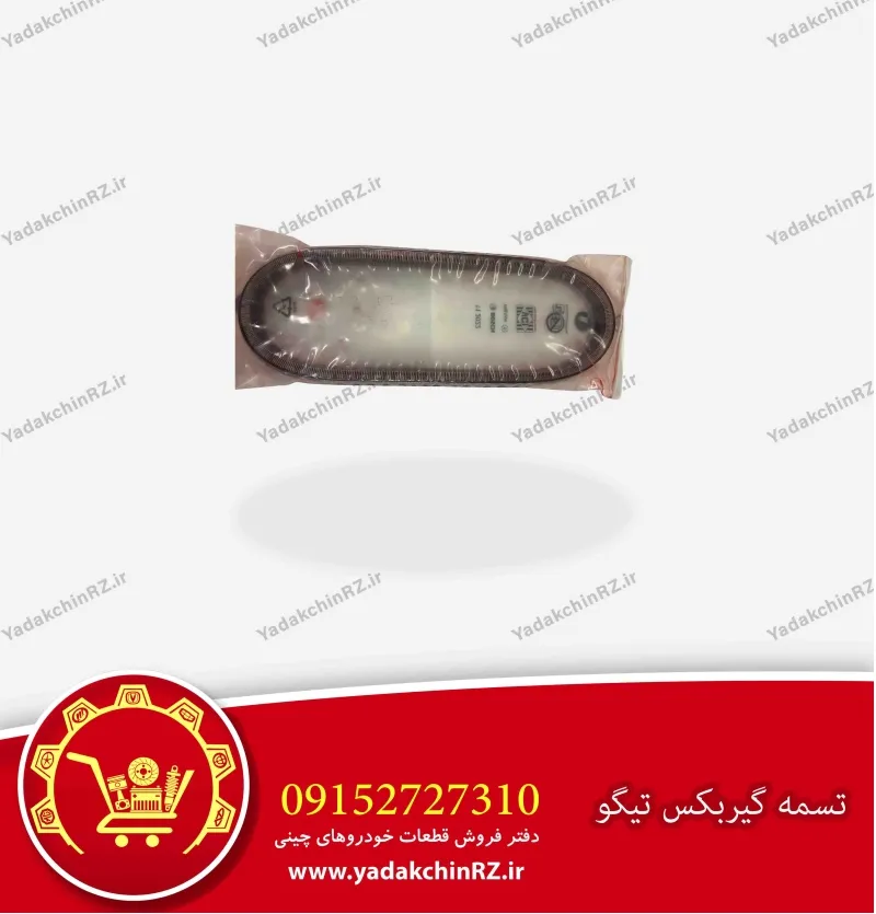 تسمه فلزی گیربکس CVT تیگو