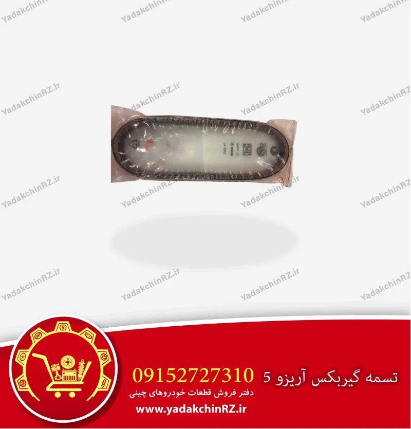 تسمه فلزی گیربکس آریزو 5