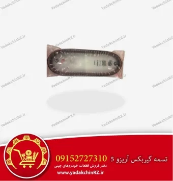 تسمه فلزی گیربکس آریزو 5