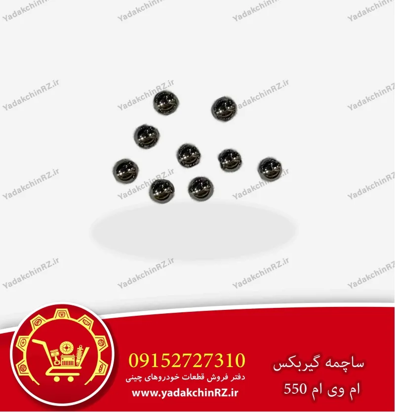 ساچمه داخل گیربکس ام وی ام 550