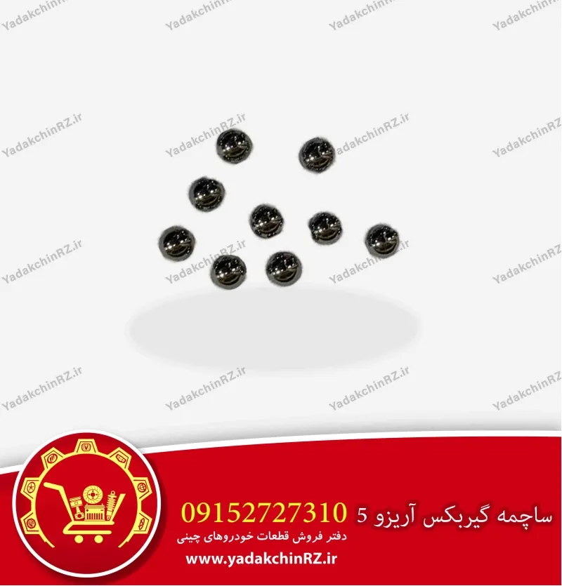 ساچمه فلزی گیربکس CVT آریزو 5