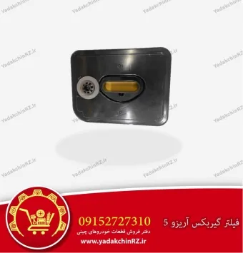 فیلتر گیربکس آریزو 5