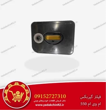فیلتر گیربکس ام وی ام 550 اتوماتیک