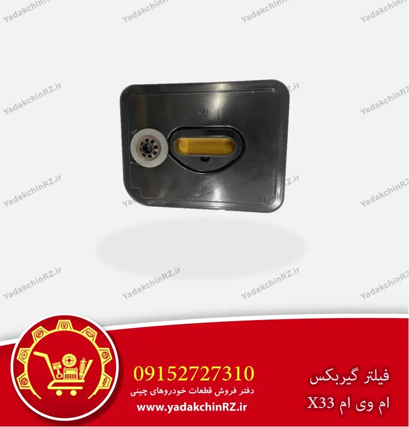 فیلتر گیربکس ام وی ام x33 اتوماتیک