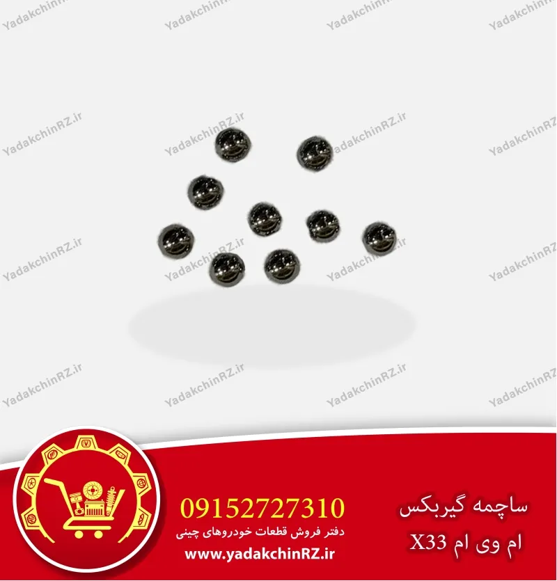 ساچمه فلزی گیربکس cvt ام وی ام x33