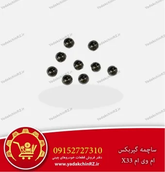 ساچمه فلزی گیربکس cvt ام وی ام x33