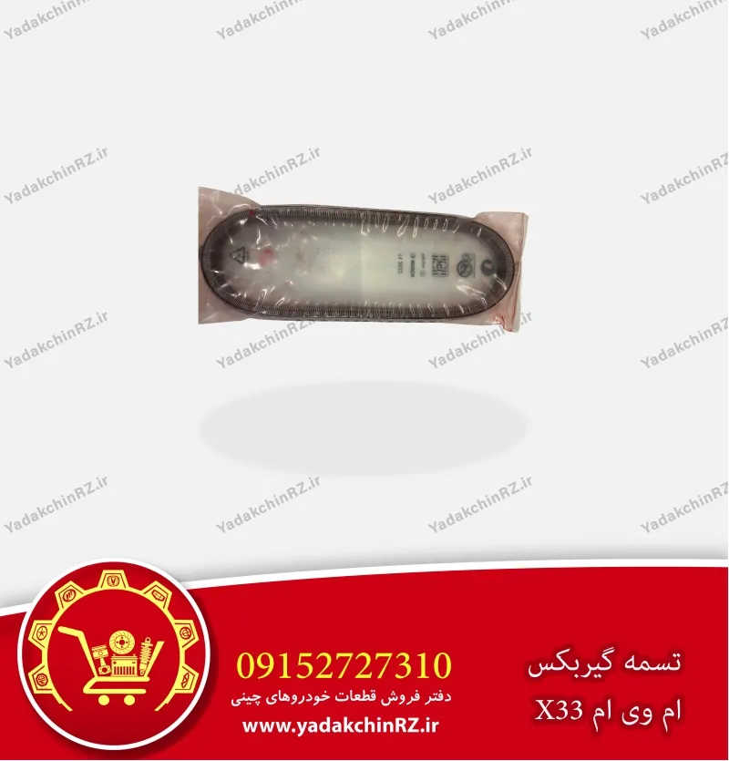 تسمه فلزی گیربکس CVT ام وی ام x33