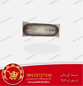 تسمه فلزی گیربکس CVT ام وی ام x33