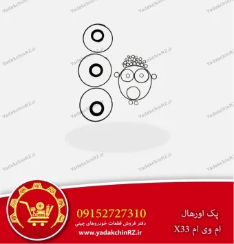 کیت اورهال گیربکس اتوماتیک ام وی ام x33