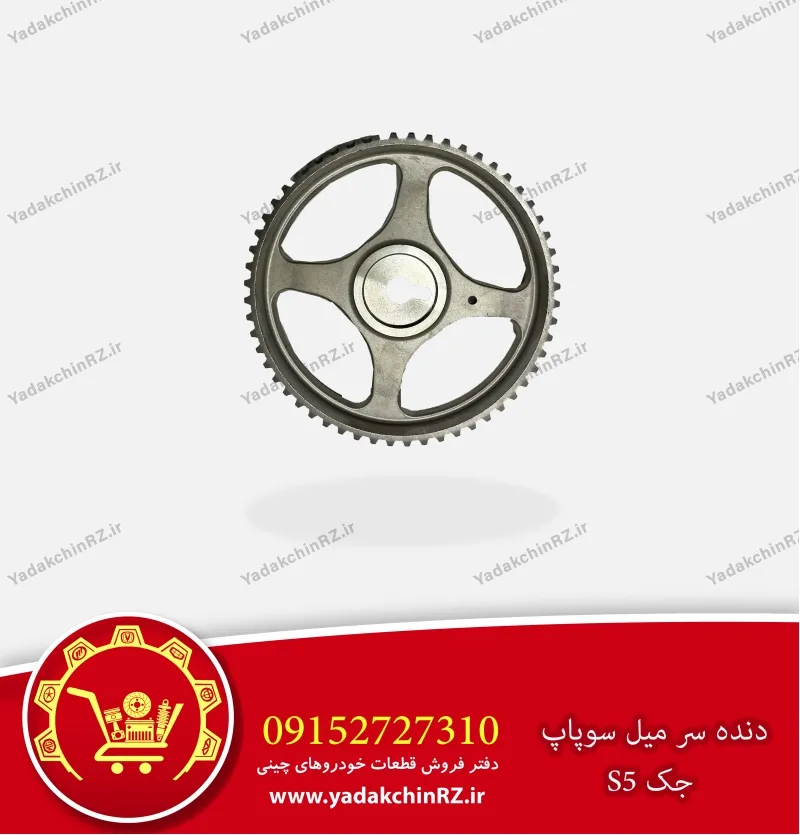 دنده میل سوپاپ جک s5
