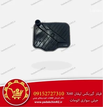 فیلتر گیربکس لیفان x60 و جیلی سواری اتومات