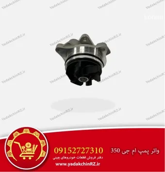 واتر پمپ ام جی 350