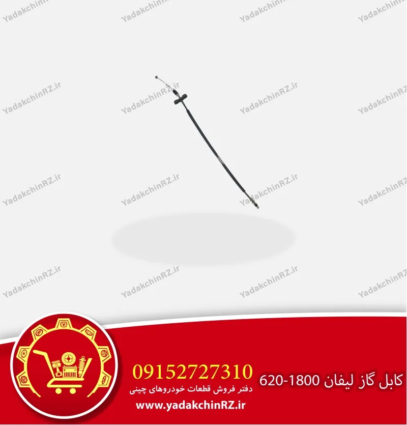 کابل گاز لیفان 620-1800