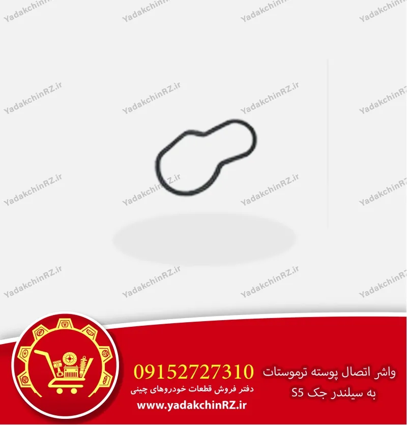 واشر اتصال پوسته ترموستات به سیلندر جک s5