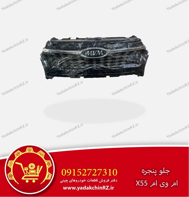 جلو پنجره ام وی ام x55