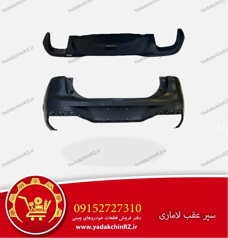 سپر عقب لاماری