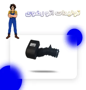 خرطومی هواکش جک S5 (با مخزن) | تولیدی داخلی