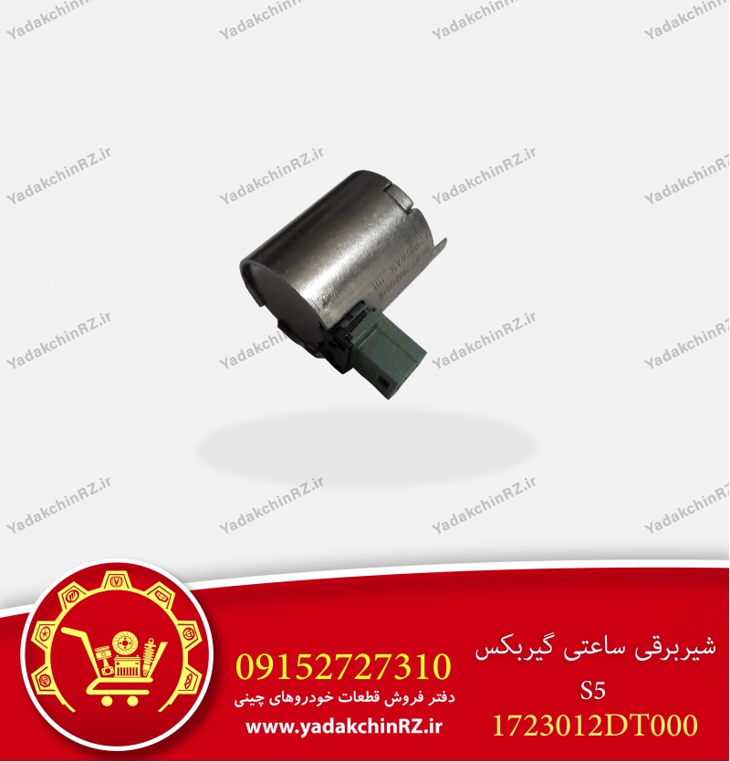 شیر برقی ساعتی گیربکس s5