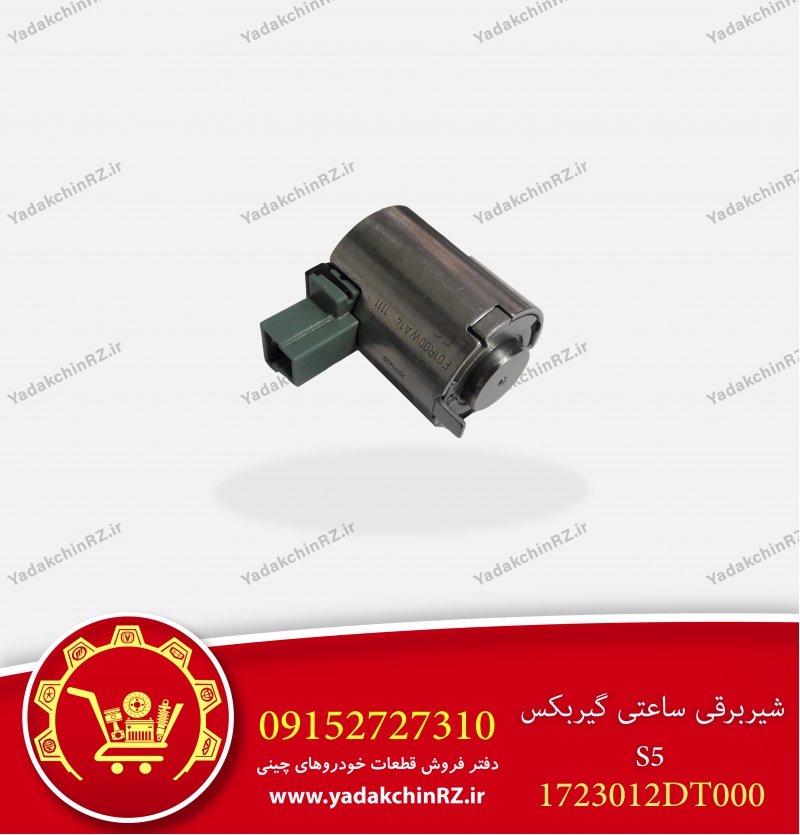 شیر برقی ساعتی گیربکس s5