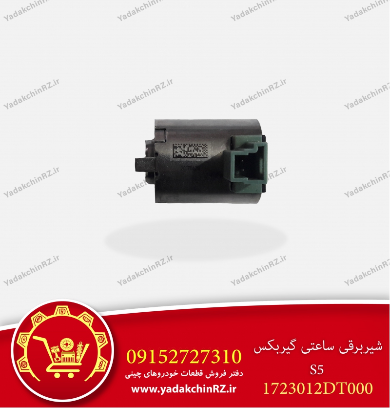 شیر برقی ساعتی گیربکس s5