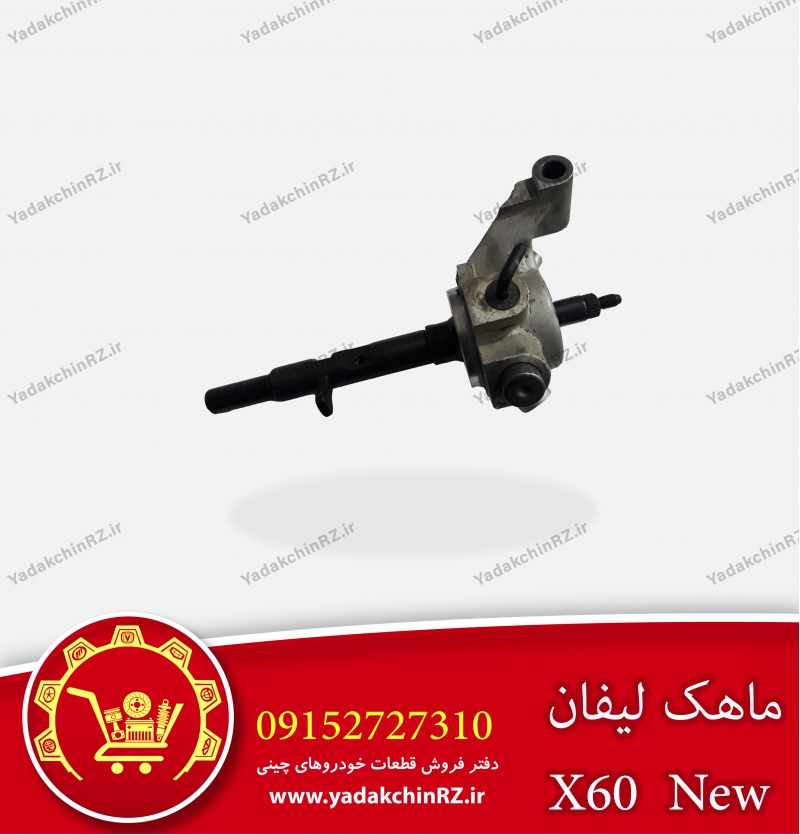 ماهک گیربکس لیفان x60