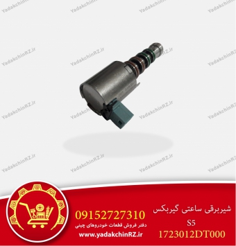 شیر برقی گیربکس s5