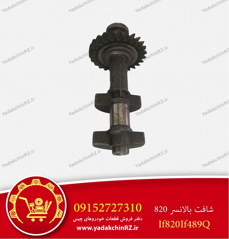 شفت بالانسر لیفان820