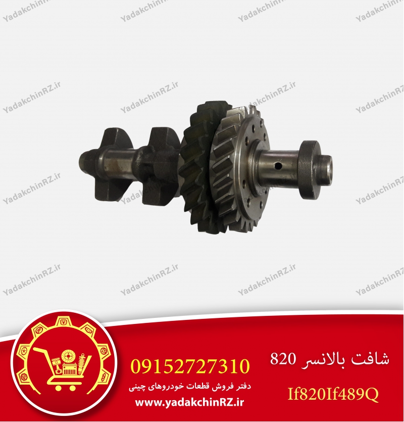 شفت بالانسر لیفان820