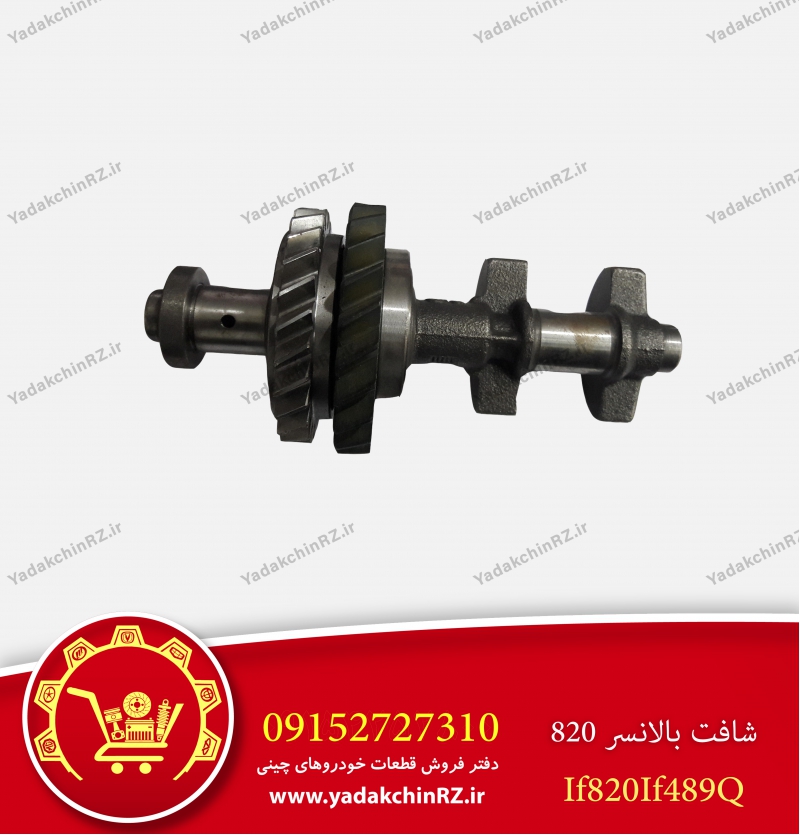 شفت بالانسر لیفان820