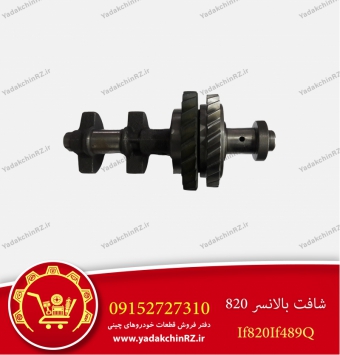 شفت بالانسر لیفان820