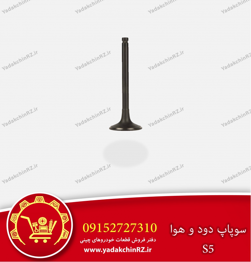 سوپاپ دود و هوا جک s5