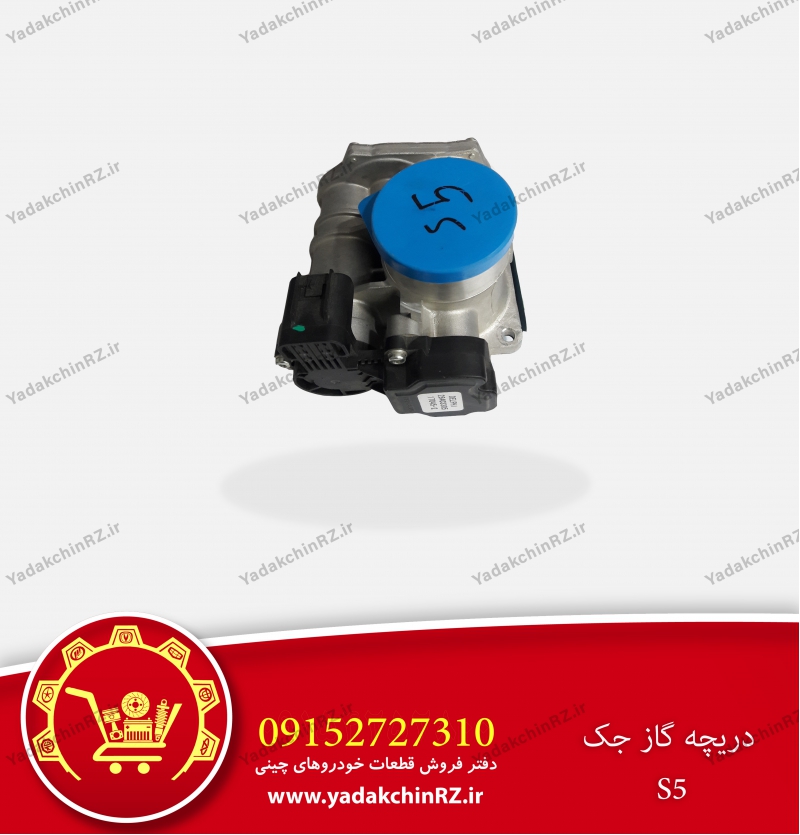 دریچه گاز جک اس 5