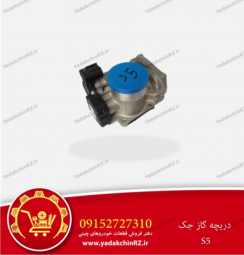 دریچه گاز جک اس5