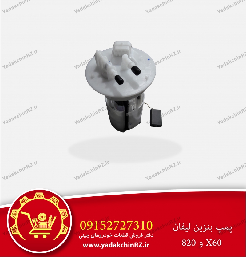 پمپ بنزین لیفان 820