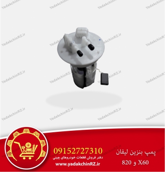 پمپ بنزین لیفان 820