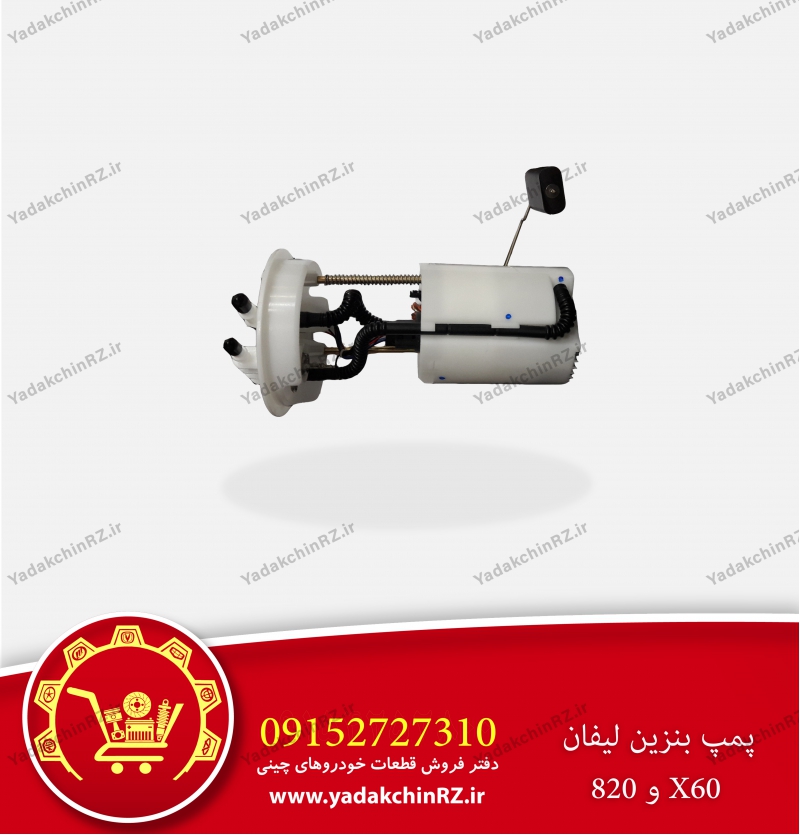 پمپ بنزین لیفان x60