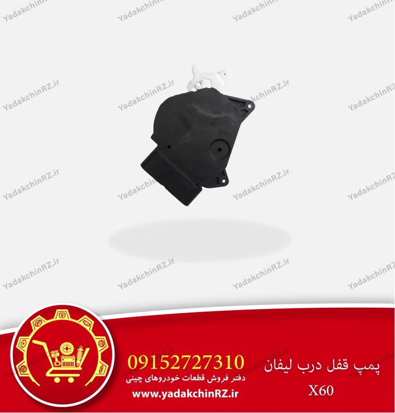 پمپ قفل درب لیفان x60