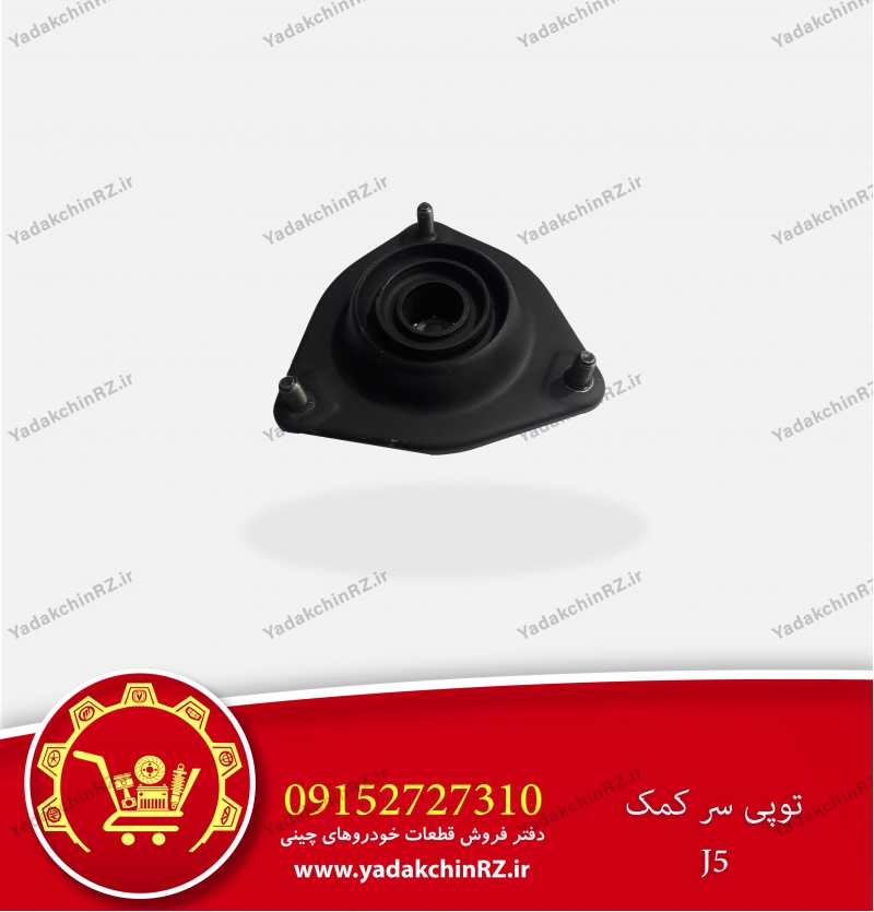 توپی سر کمک جلو جک J5