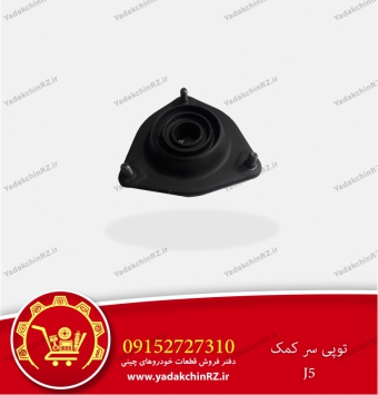 توپی سر کمک جلو جک J5