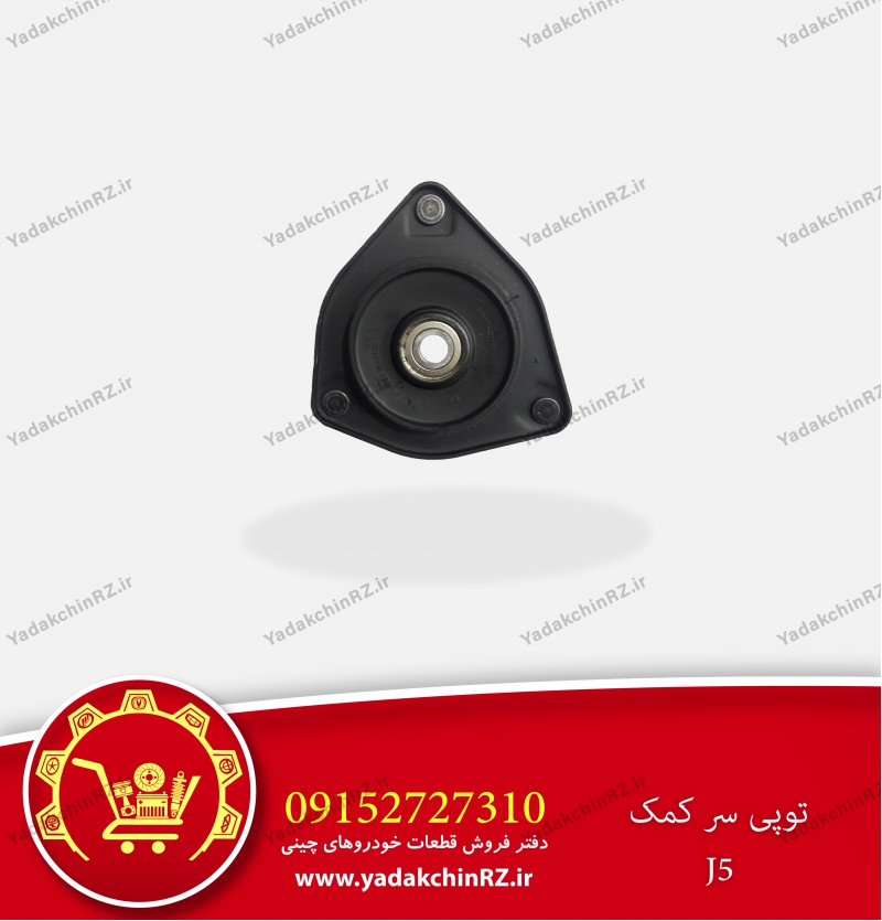 توپی سر کمک جک J5