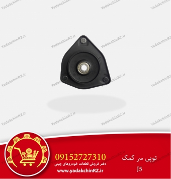 توپی سر کمک جک J5