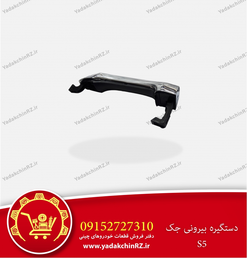 دستگیره بیرونی جک s5