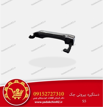 دستگیره بیرونی جک s5