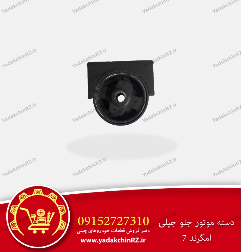 دسته موتور راست جلو جیلی امگرند7