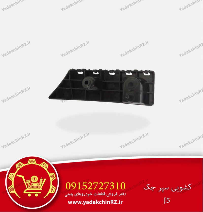 کشویی سپر جلو جک J5
