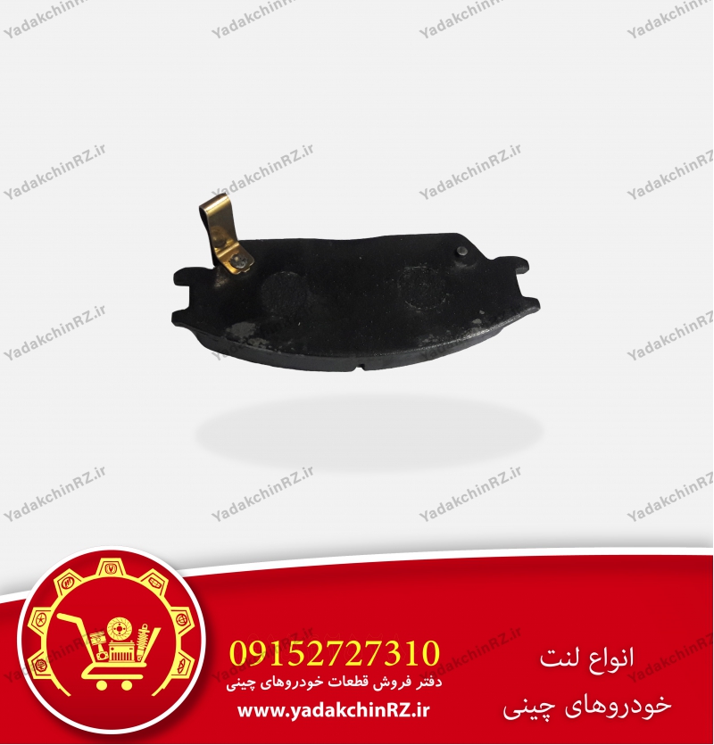 لنت ترمز خودروهای چینی
