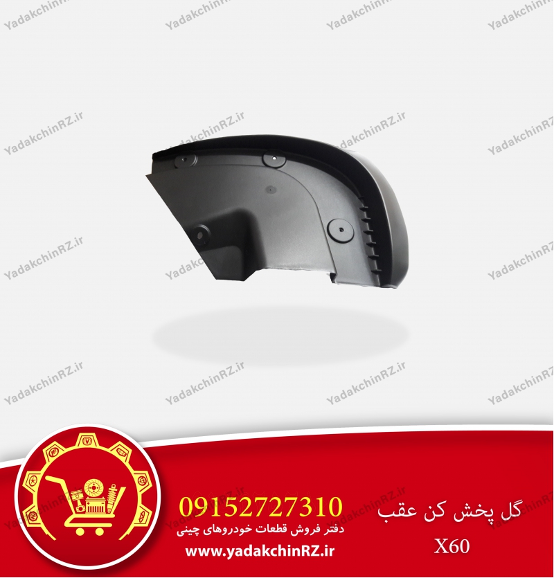 گل پخش کن عقب لیفان x60