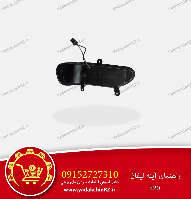 راهنمای آینه لیفان520