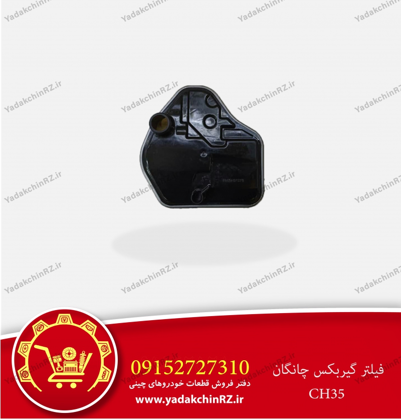 فیلتر گیربکس چانگان ch35