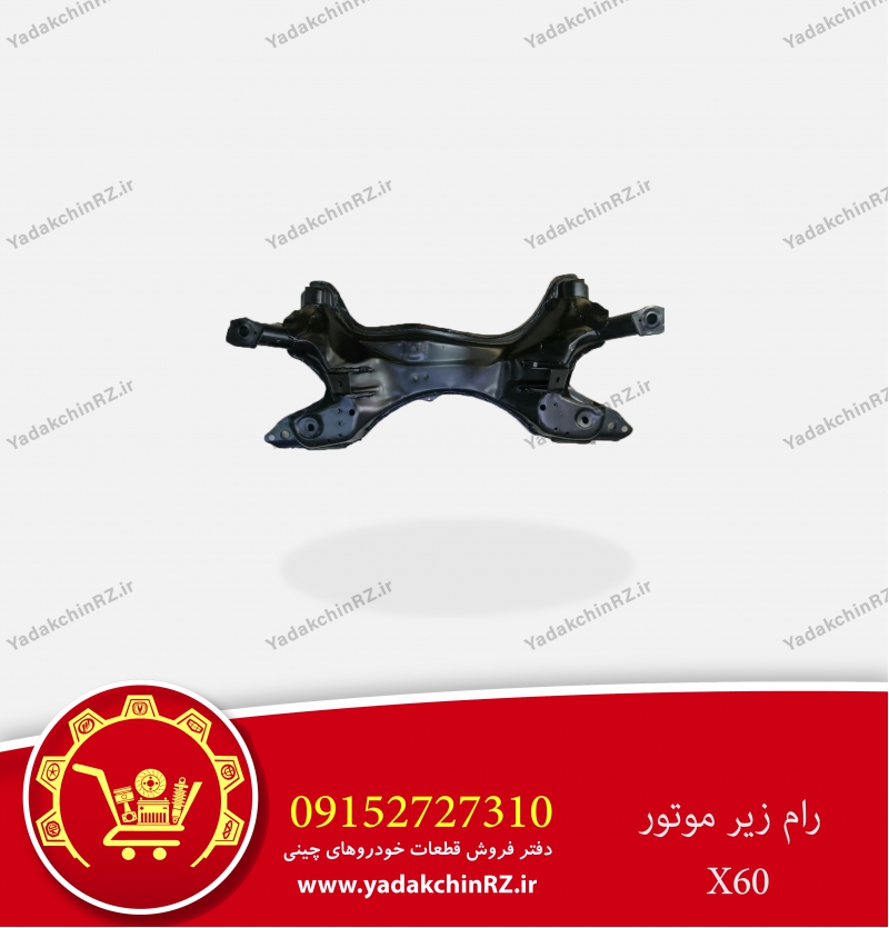 رام زیر موتور خرچنگی لیفان x60